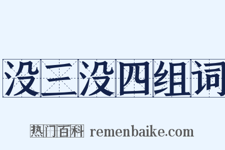 没三没四组词是什么意思的图片